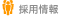 リクルート