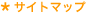 サイトマップ